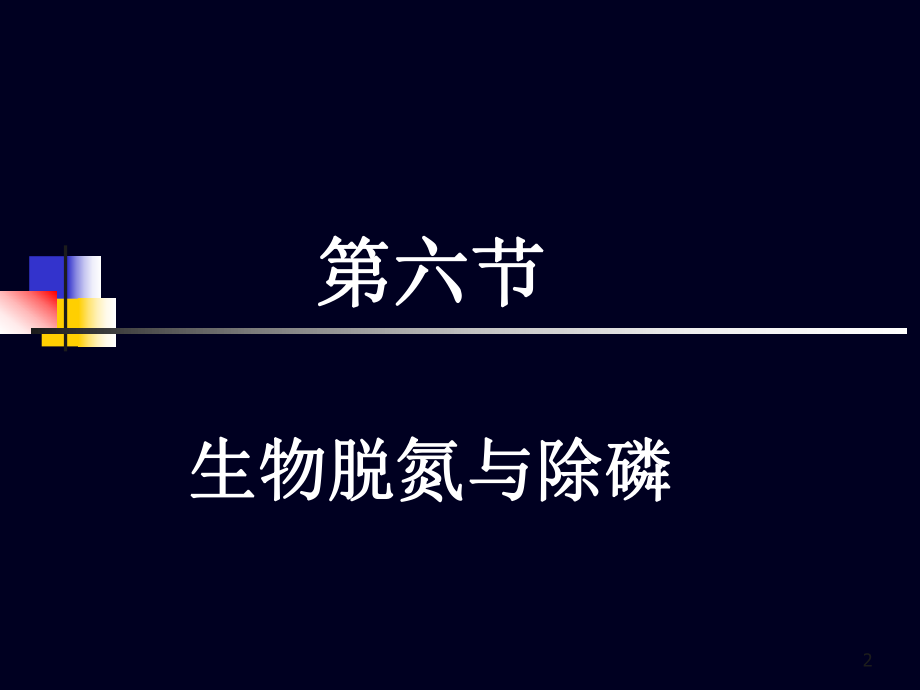 ux4-活性污泥4-生物脱氮除磷(1)教学文稿ppt课件.ppt_第2页