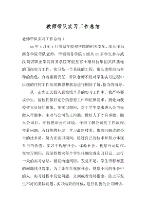 教师带队实习工作总结例文.docx