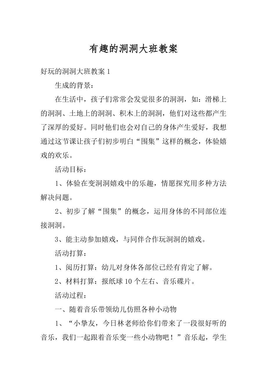 有趣的洞洞大班教案精编.docx_第1页