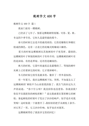 桃树作文400字最新.docx