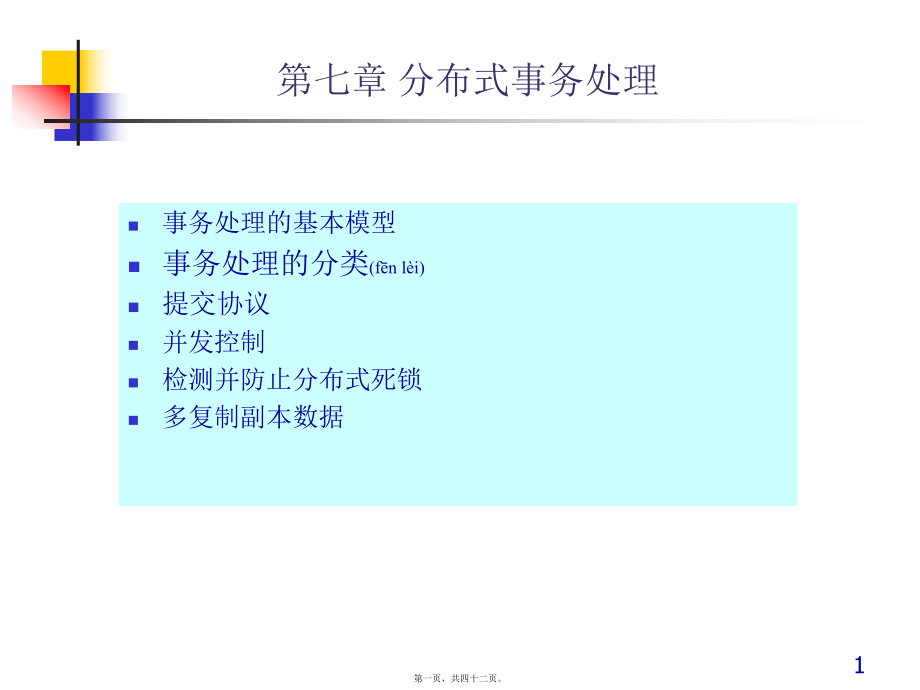 最新《分布式系统》第七章 分布式事务处理(共42张PPT课件).pptx_第1页