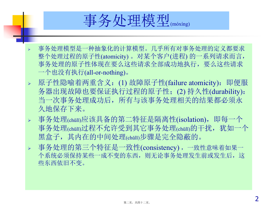 最新《分布式系统》第七章 分布式事务处理(共42张PPT课件).pptx_第2页