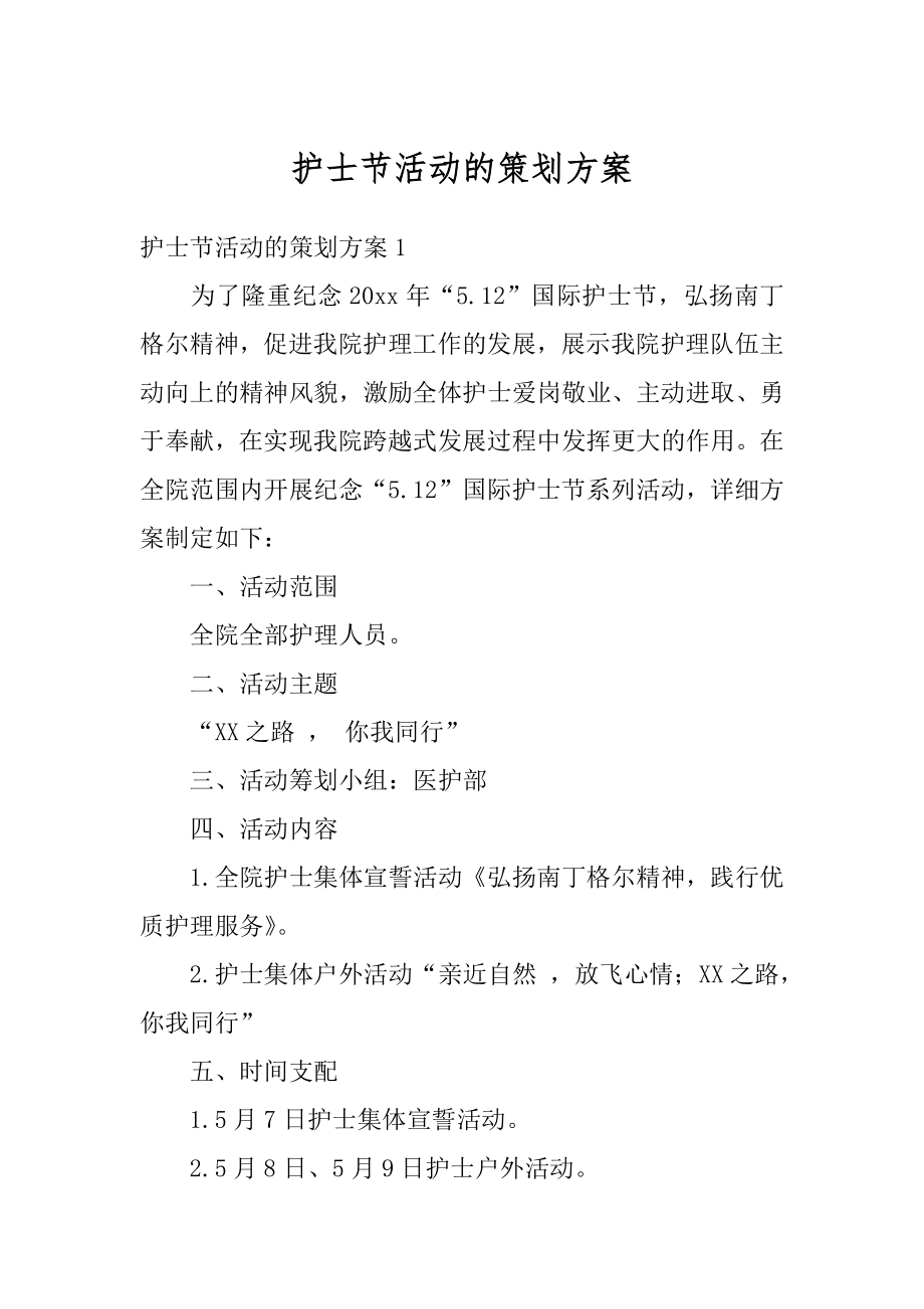 护士节活动的策划方案汇编.docx_第1页