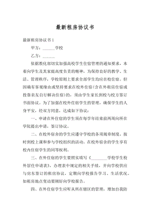 最新租房协议书汇总.docx