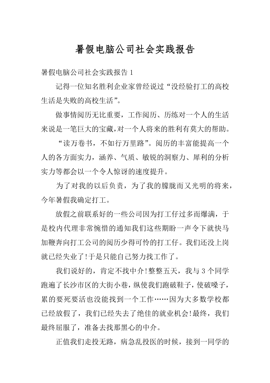 暑假电脑公司社会实践报告汇总.docx_第1页