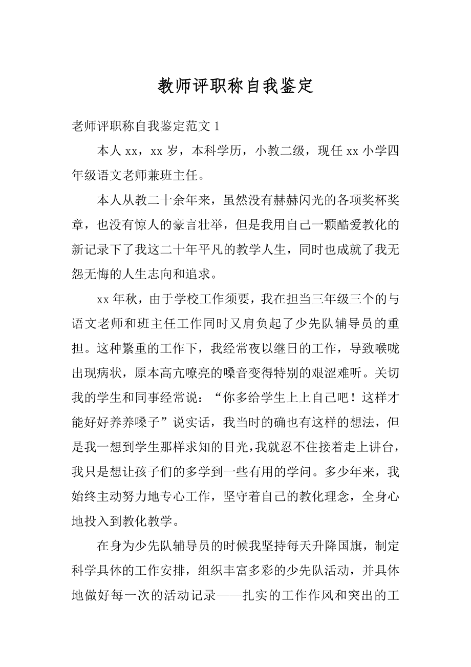 教师评职称自我鉴定最新.docx_第1页