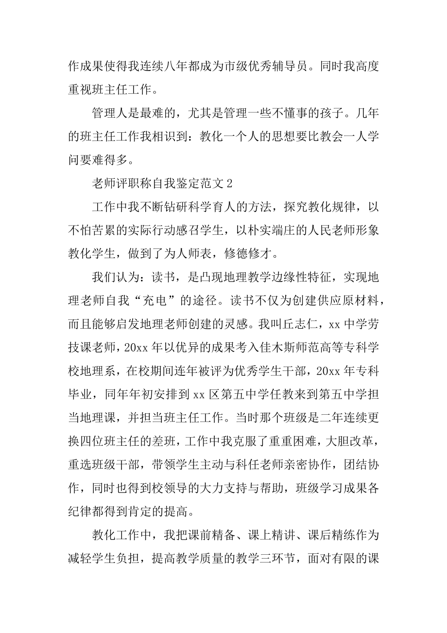 教师评职称自我鉴定最新.docx_第2页