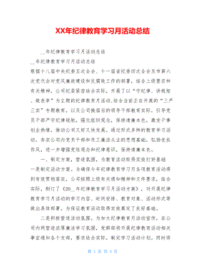 XX年纪律教育学习月活动总结 .doc