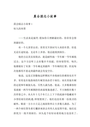 晨会励志小故事优质.docx