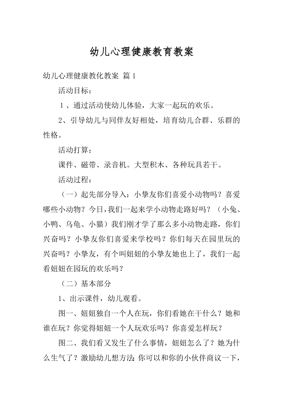 幼儿心理健康教育教案范本.docx_第1页