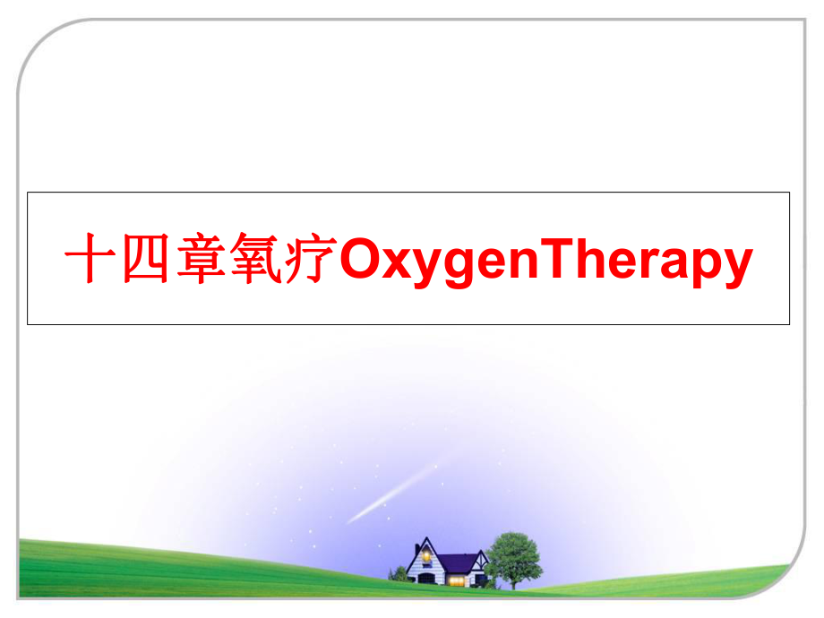 最新十四章氧疗OxygenTherapyppt课件.ppt_第1页