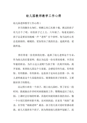 幼儿园教师教学工作心得优质.docx