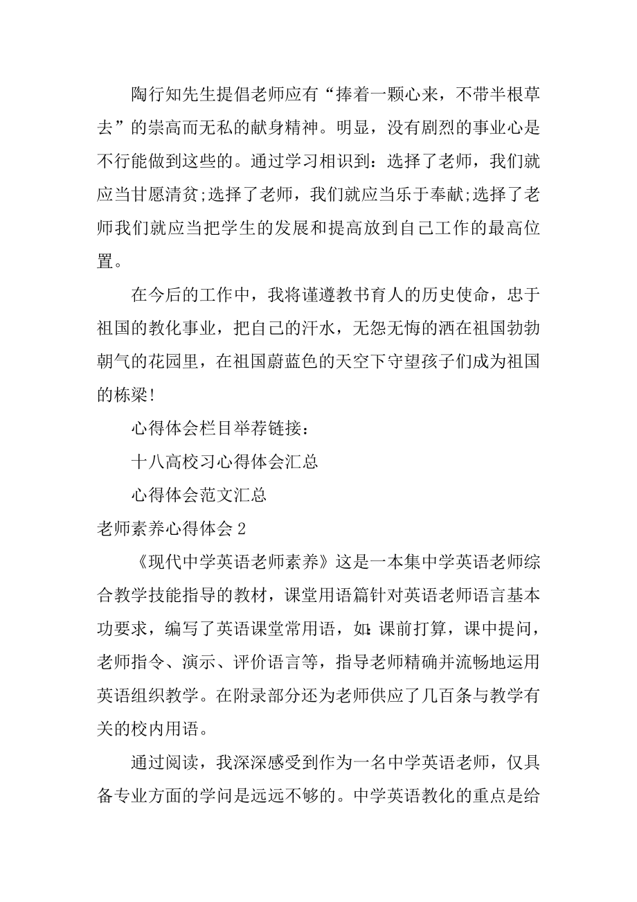 教师素养心得体会精选.docx_第2页