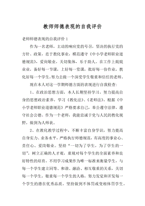 教师师德表现的自我评价最新.docx