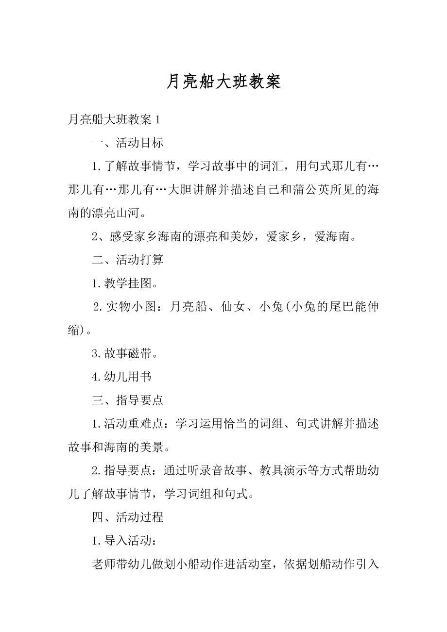 月亮船大班教案精编.docx_第1页