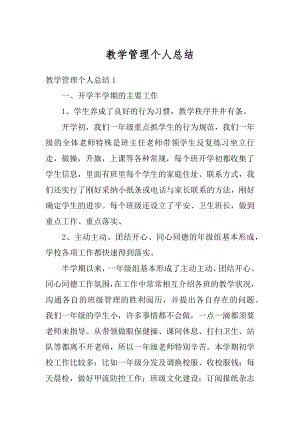 教学管理个人总结精编.docx