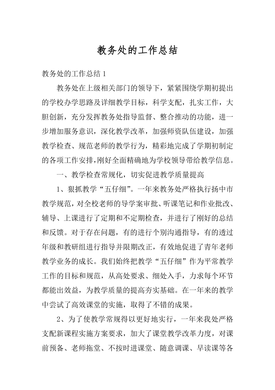 教务处的工作总结汇总.docx_第1页