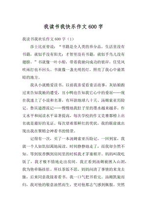 我读书我快乐作文600字精选.docx