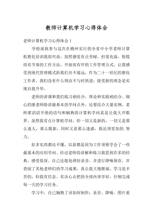 教师计算机学习心得体会汇总.docx