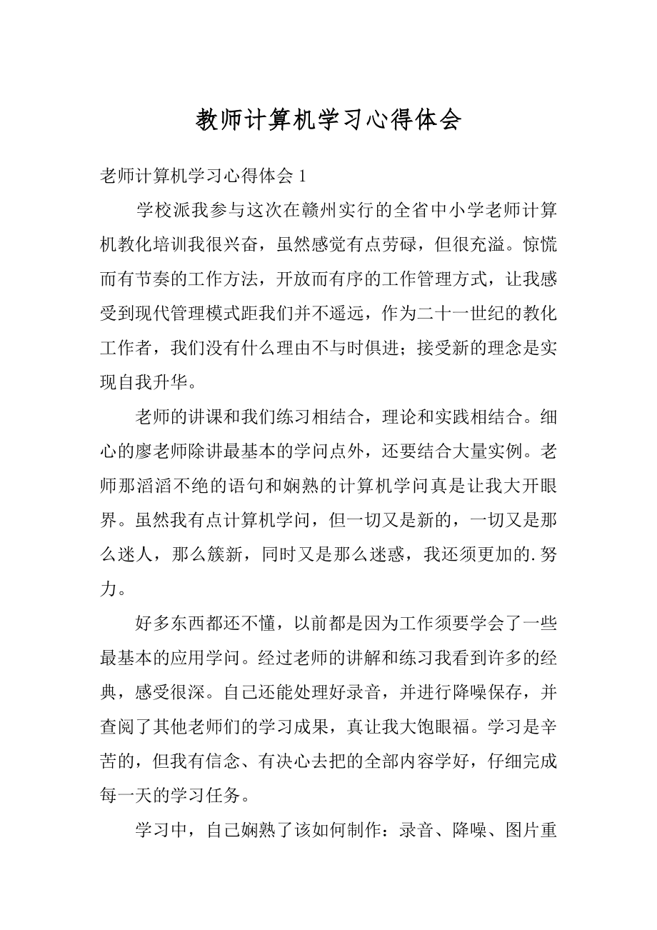 教师计算机学习心得体会汇总.docx_第1页