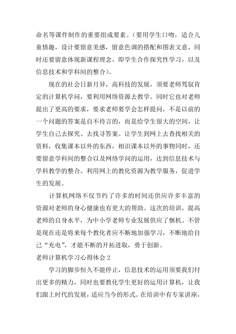 教师计算机学习心得体会汇总.docx_第2页