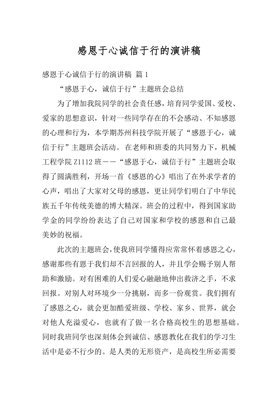 感恩于心诚信于行的演讲稿范文.docx_第1页