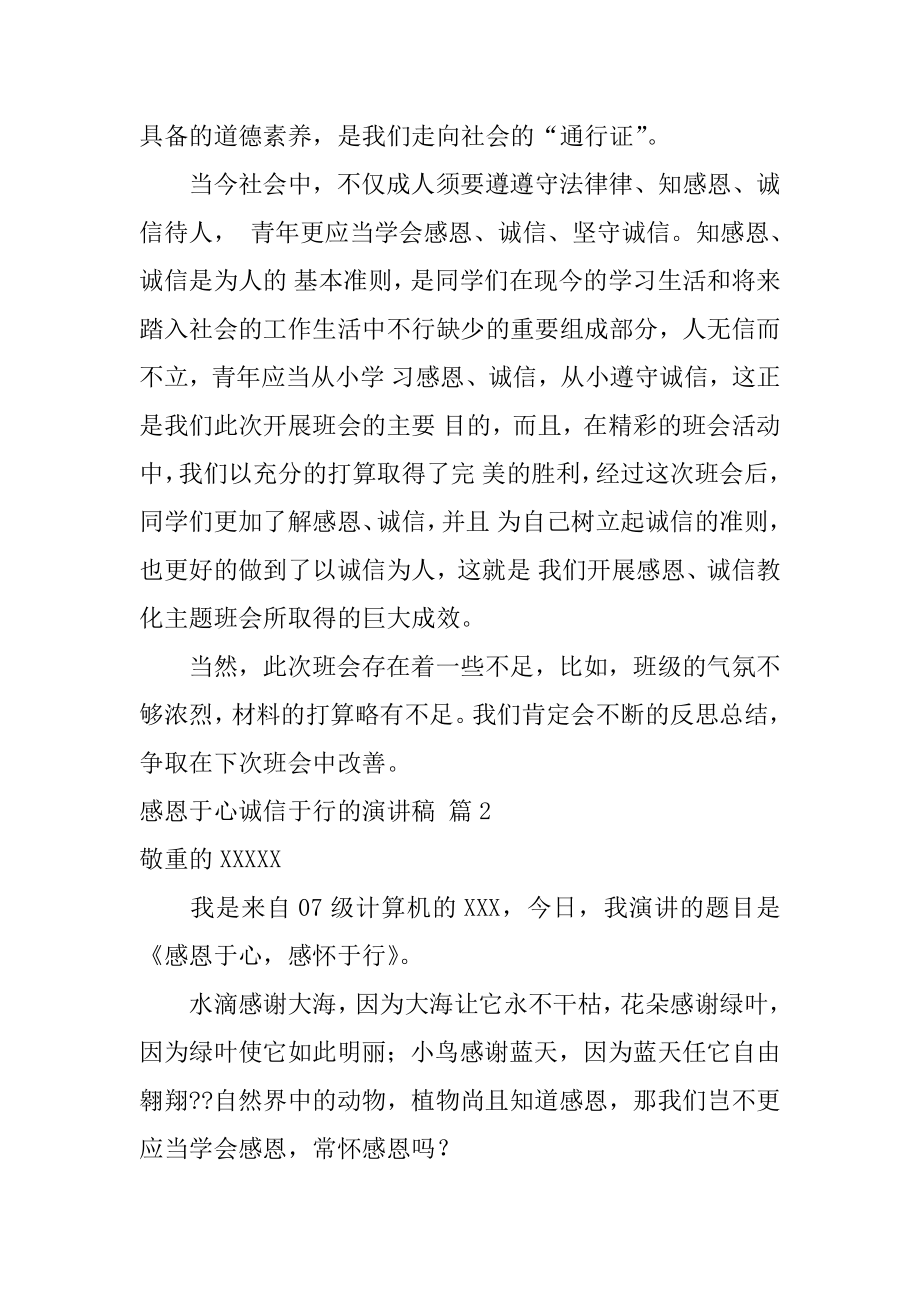 感恩于心诚信于行的演讲稿范文.docx_第2页