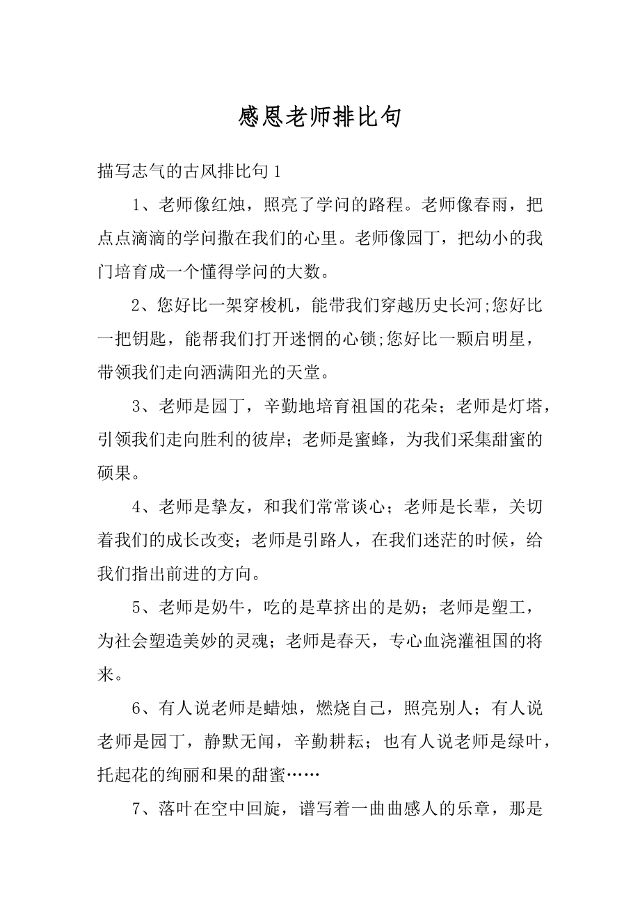 感恩老师排比句精编.docx_第1页