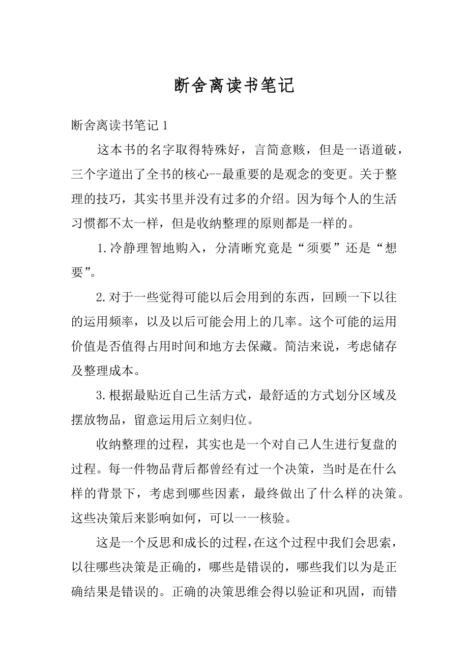 断舍离读书笔记范本.docx_第1页