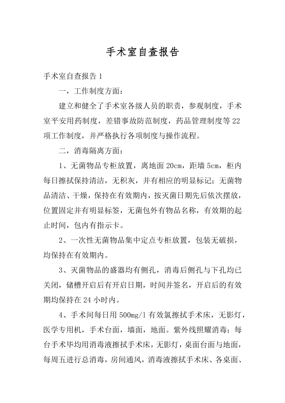 手术室自查报告范本.docx_第1页