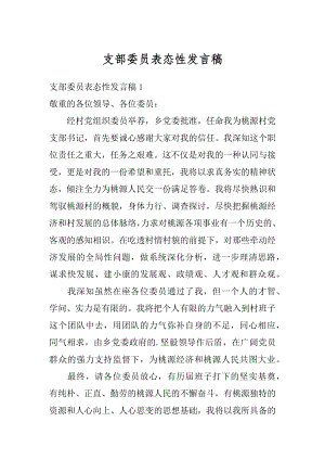 支部委员表态性发言稿精编.docx