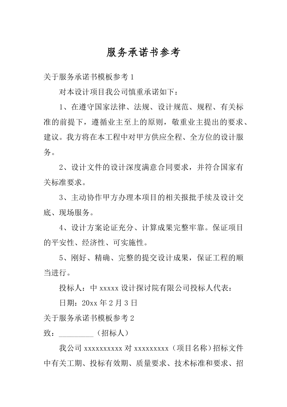 服务承诺书参考精编.docx_第1页