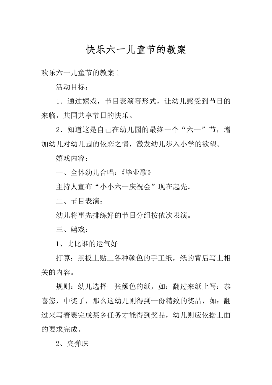 快乐六一儿童节的教案优质.docx_第1页