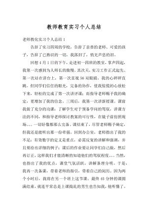 教师教育实习个人总结例文.docx