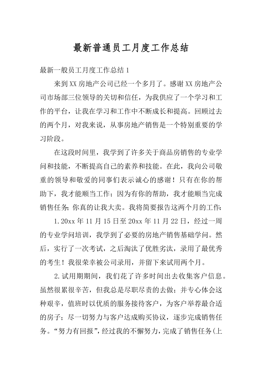 最新普通员工月度工作总结精选.docx_第1页