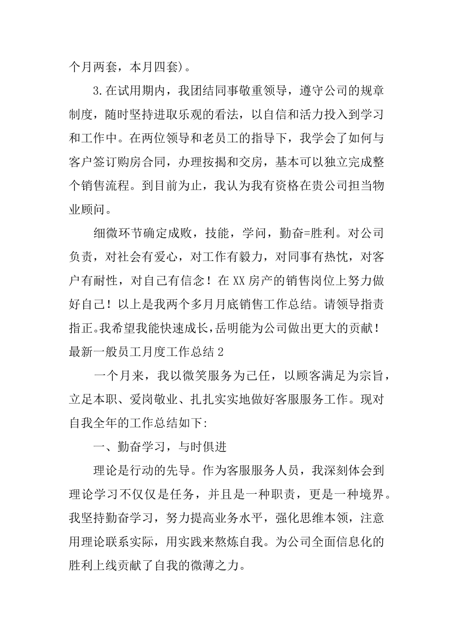 最新普通员工月度工作总结精选.docx_第2页