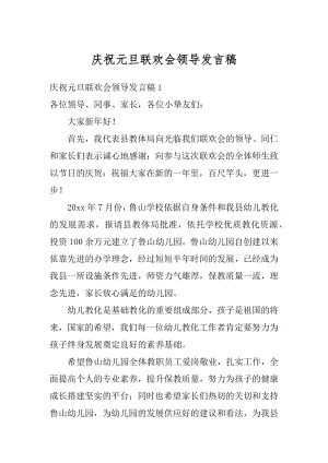 庆祝元旦联欢会领导发言稿精选.docx