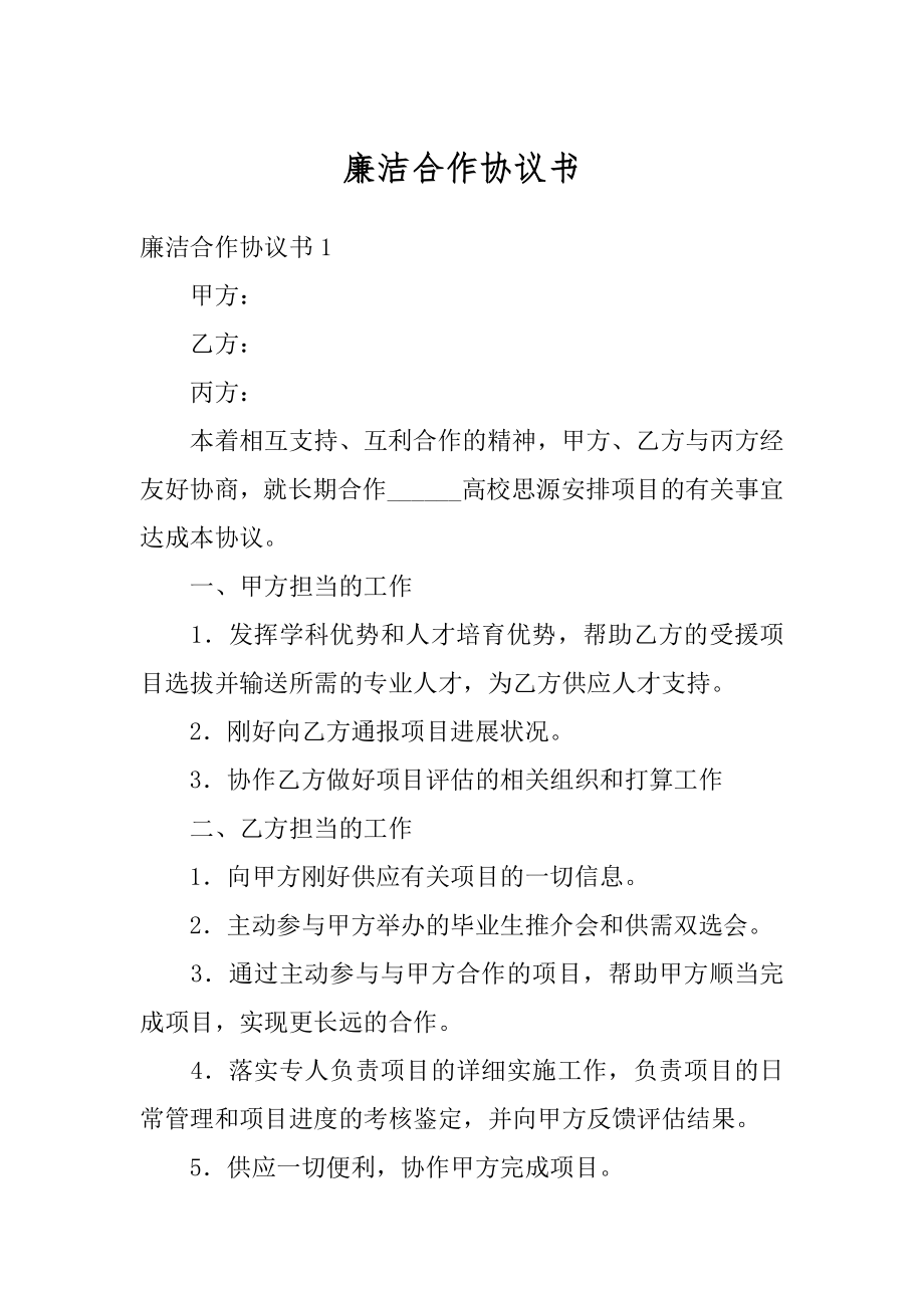 廉洁合作协议书精选.docx_第1页