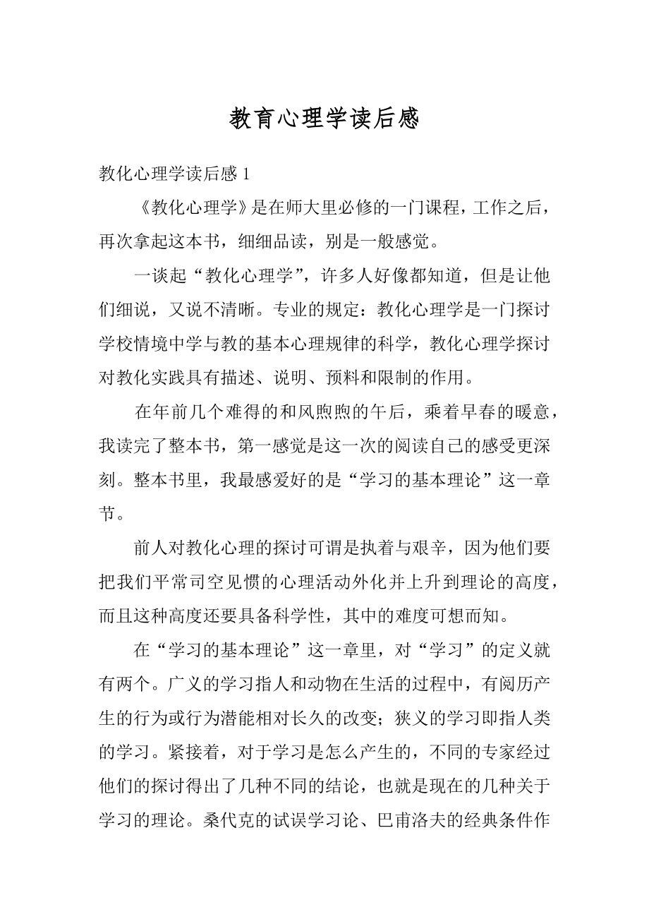 教育心理学读后感汇编.docx_第1页