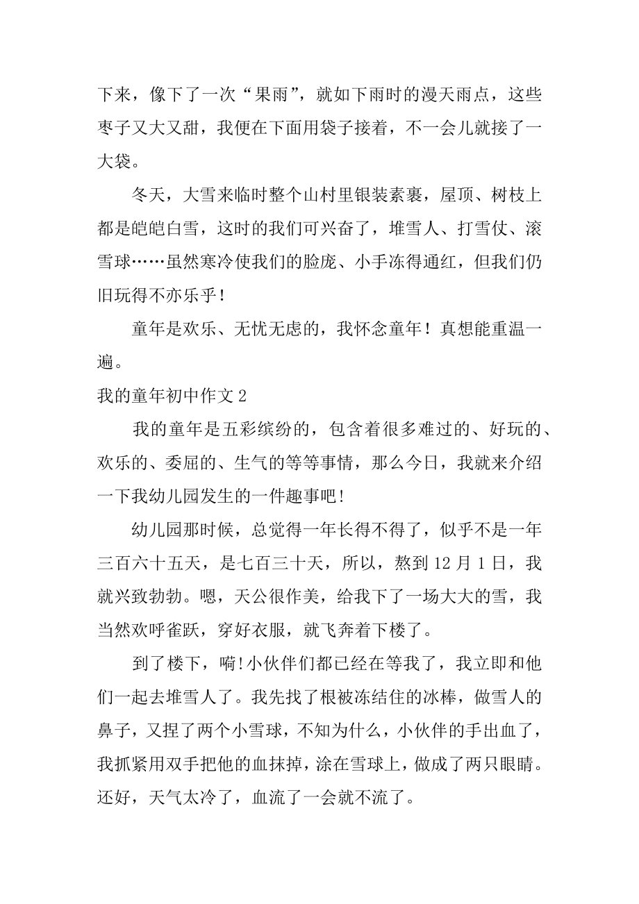 我的童年初中作文精编.docx_第2页