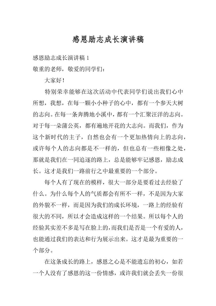 感恩励志成长演讲稿范本.docx_第1页