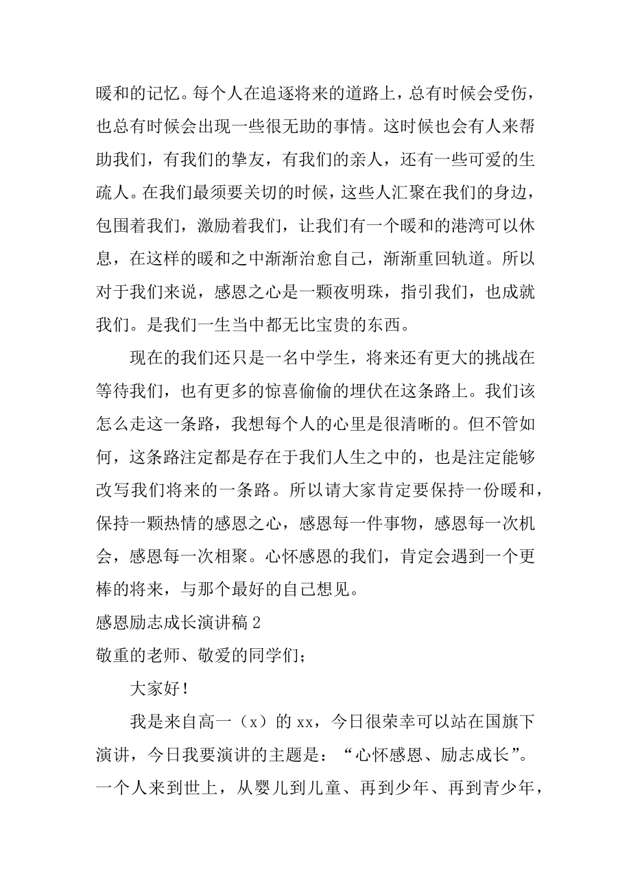 感恩励志成长演讲稿范本.docx_第2页