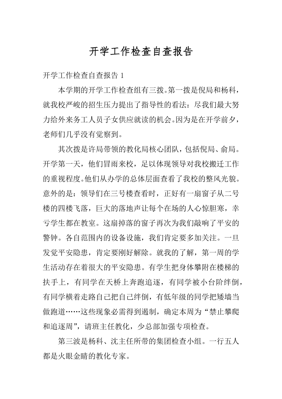 开学工作检查自查报告汇编.docx_第1页