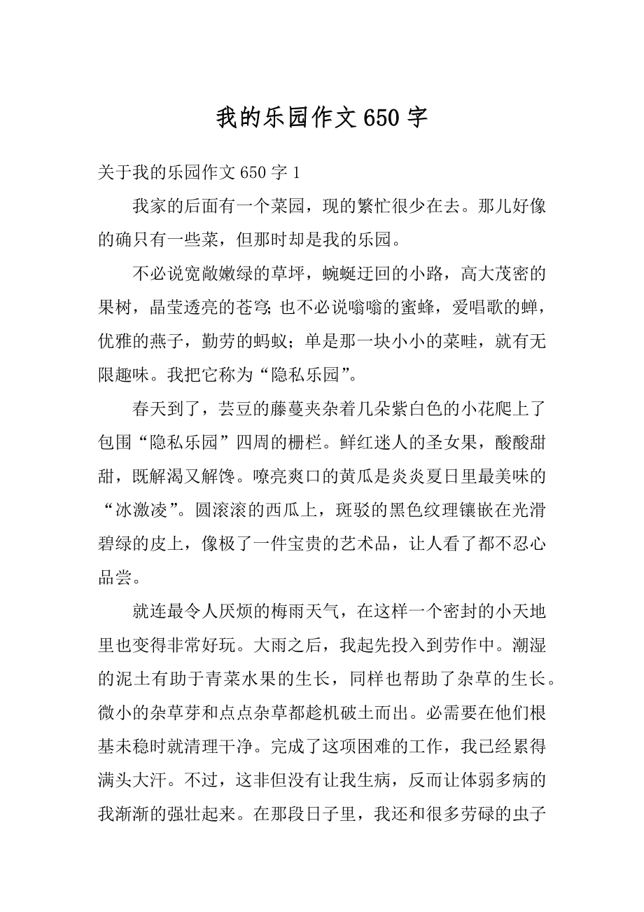 我的乐园作文650字汇总.docx_第1页