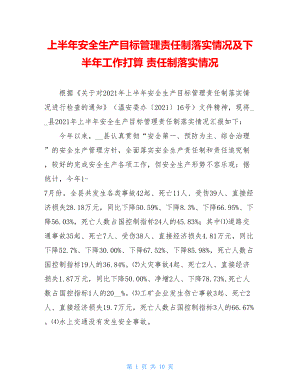 上半年安全生产目标管理责任制落实情况及下半年工作打算 责任制落实情况.doc