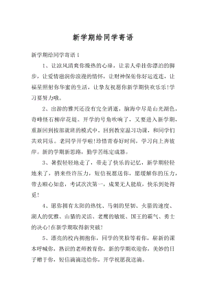 新学期给同学寄语汇总.docx