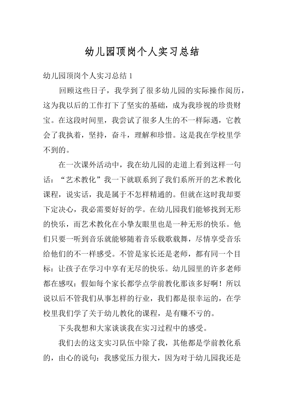 幼儿园顶岗个人实习总结汇编.docx_第1页