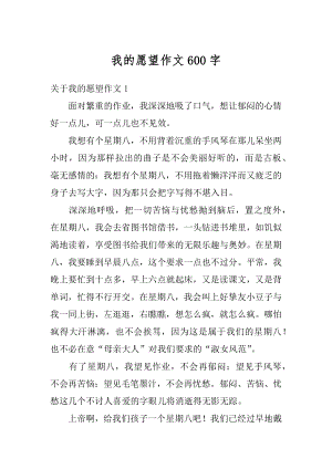 我的愿望作文600字范本.docx