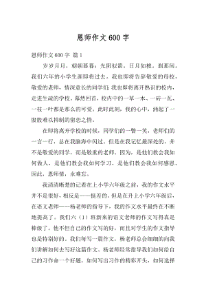 恩师作文600字汇总.docx