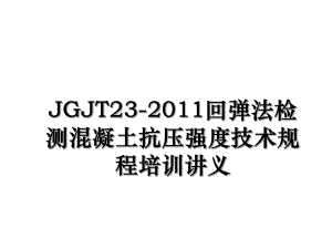 jgjt23-回弹法检测混凝土抗压强度技术规程培训讲义.ppt